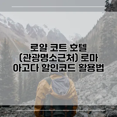 로얄 코트 호텔 (관광명소근처) 로마 아고다 할인코드 활용법
