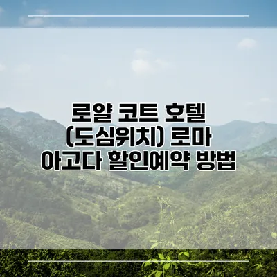 로얄 코트 호텔 (도심위치) 로마 아고다 할인예약 방법