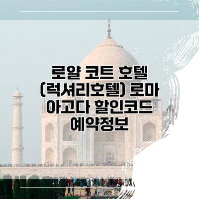 로얄 코트 호텔 (럭셔리호텔) 로마 아고다 할인코드 예약정보