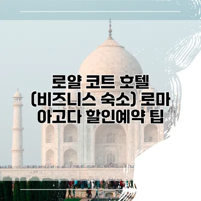 로얄 코트 호텔 (비즈니스 숙소) 로마 아고다 할인예약 팁