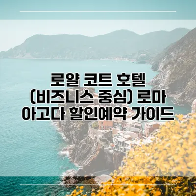 로얄 코트 호텔 (비즈니스 중심) 로마 아고다 할인예약 가이드
