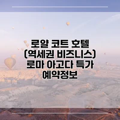 로얄 코트 호텔 (역세권 비즈니스) 로마 아고다 특가 예약정보