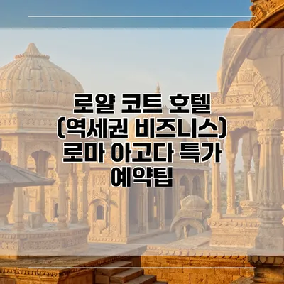 로얄 코트 호텔 (역세권 비즈니스) 로마 아고다 특가 예약팁