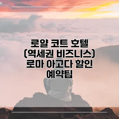 로얄 코트 호텔 (역세권 비즈니스) 로마 아고다 할인 예약팁
