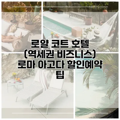 로얄 코트 호텔 (역세권 비즈니스) 로마 아고다 할인예약 팁
