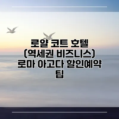 로얄 코트 호텔 (역세권 비즈니스) 로마 아고다 할인예약 팁