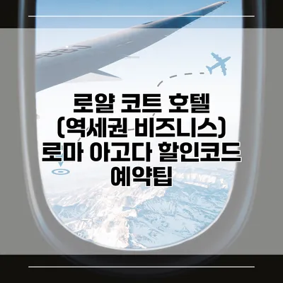 로얄 코트 호텔 (역세권 비즈니스) 로마 아고다 할인코드 예약팁