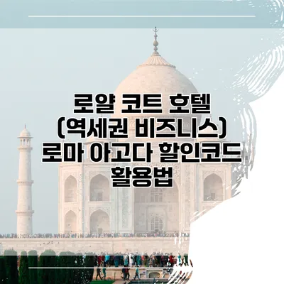 로얄 코트 호텔 (역세권 비즈니스) 로마 아고다 할인코드 활용법