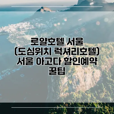 로얄호텔 서울 (도심위치 럭셔리호텔) 서울 아고다 할인예약 꿀팁