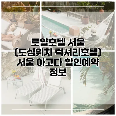 로얄호텔 서울 (도심위치 럭셔리호텔) 서울 아고다 할인예약 정보