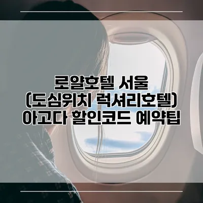 로얄호텔 서울 (도심위치 럭셔리호텔) 아고다 할인코드 예약팁