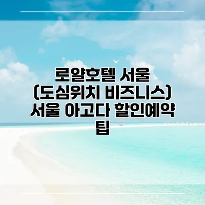로얄호텔 서울 (도심위치 비즈니스) 서울 아고다 할인예약 팁