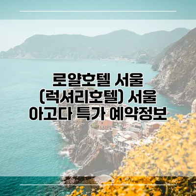 로얄호텔 서울 (럭셔리호텔) 서울 아고다 특가 예약정보