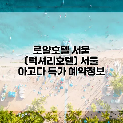 로얄호텔 서울 (럭셔리호텔) 서울 아고다 특가 예약정보