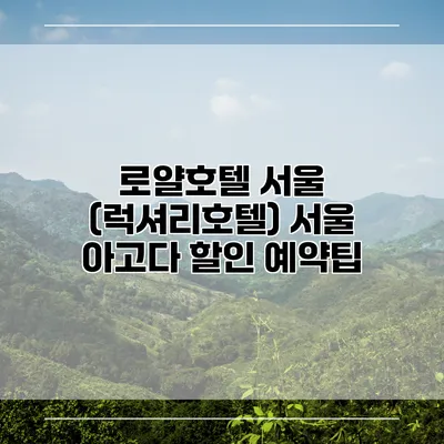 로얄호텔 서울 (럭셔리호텔) 서울 아고다 할인 예약팁