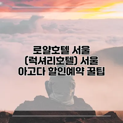 로얄호텔 서울 (럭셔리호텔) 서울 아고다 할인예약 꿀팁