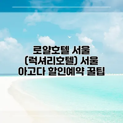 로얄호텔 서울 (럭셔리호텔) 서울 아고다 할인예약 꿀팁