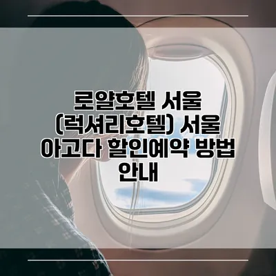 로얄호텔 서울 (럭셔리호텔) 서울 아고다 할인예약 방법 안내