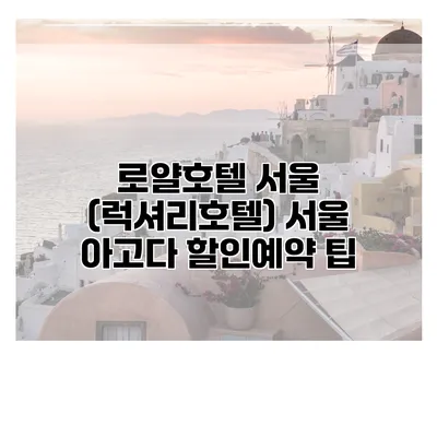 로얄호텔 서울 (럭셔리호텔) 서울 아고다 할인예약 팁
