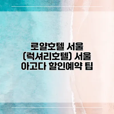 로얄호텔 서울 (럭셔리호텔) 서울 아고다 할인예약 팁