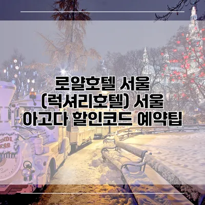 로얄호텔 서울 (럭셔리호텔) 서울 아고다 할인코드 예약팁