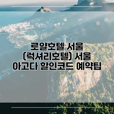 로얄호텔 서울 (럭셔리호텔) 서울 아고다 할인코드 예약팁