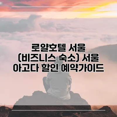 로얄호텔 서울 (비즈니스 숙소) 서울 아고다 할인 예약가이드