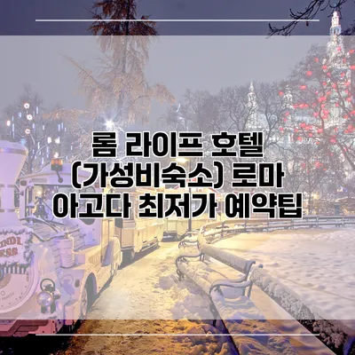롬 라이프 호텔 (가성비숙소) 로마 아고다 최저가 예약팁