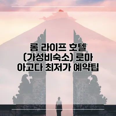 롬 라이프 호텔 (가성비숙소) 로마 아고다 최저가 예약팁