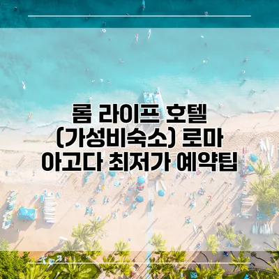 롬 라이프 호텔 (가성비숙소) 로마 아고다 최저가 예약팁