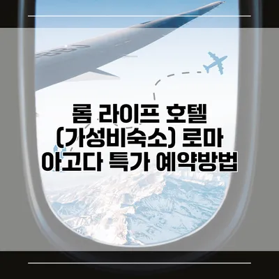 롬 라이프 호텔 (가성비숙소) 로마 아고다 특가 예약방법
