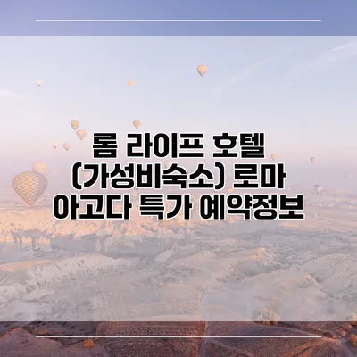 롬 라이프 호텔 (가성비숙소) 로마 아고다 특가 예약정보