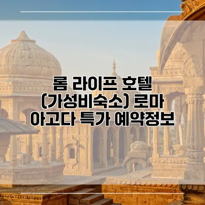 롬 라이프 호텔 (가성비숙소) 로마 아고다 특가 예약정보