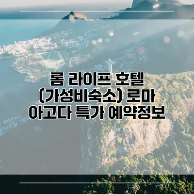 롬 라이프 호텔 (가성비숙소) 로마 아고다 특가 예약정보