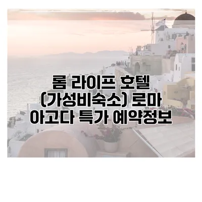 롬 라이프 호텔 (가성비숙소) 로마 아고다 특가 예약정보