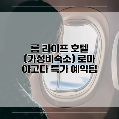 롬 라이프 호텔 (가성비숙소) 로마 아고다 특가 예약팁
