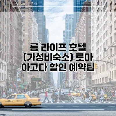 롬 라이프 호텔 (가성비숙소) 로마 아고다 할인 예약팁