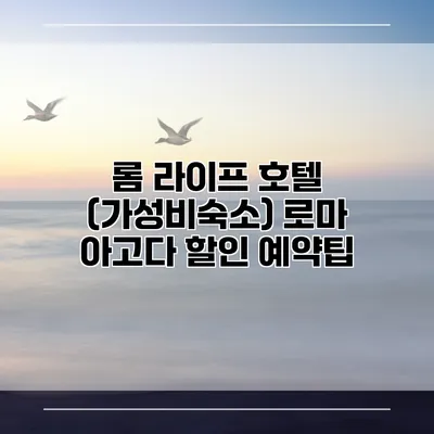 롬 라이프 호텔 (가성비숙소) 로마 아고다 할인 예약팁