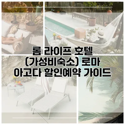 롬 라이프 호텔 (가성비숙소) 로마 아고다 할인예약 가이드