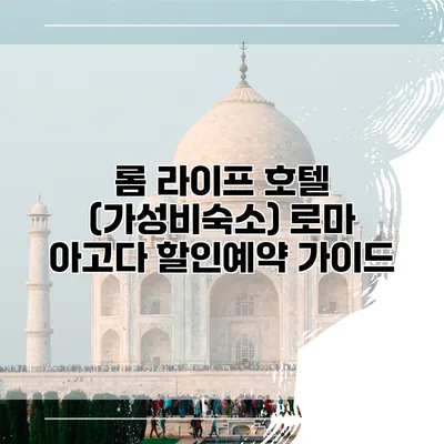 롬 라이프 호텔 (가성비숙소) 로마 아고다 할인예약 가이드
