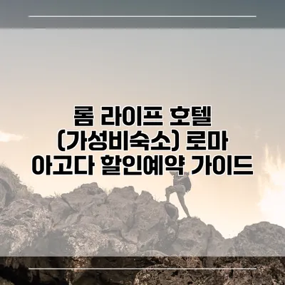 롬 라이프 호텔 (가성비숙소) 로마 아고다 할인예약 가이드