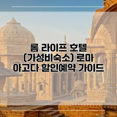 롬 라이프 호텔 (가성비숙소) 로마 아고다 할인예약 가이드