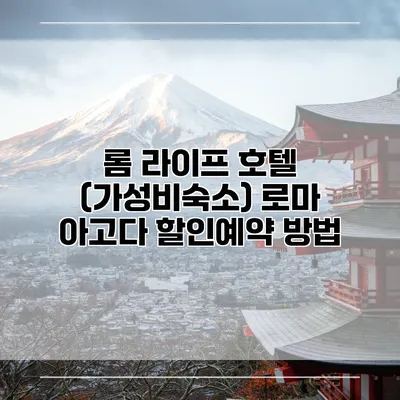 롬 라이프 호텔 (가성비숙소) 로마 아고다 할인예약 방법
