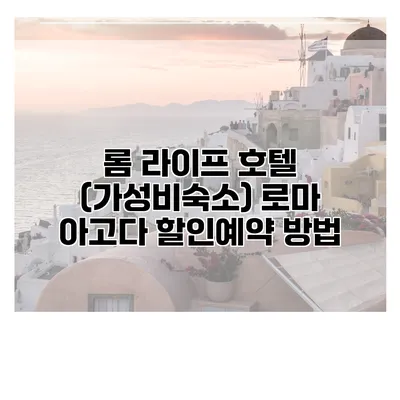 롬 라이프 호텔 (가성비숙소) 로마 아고다 할인예약 방법