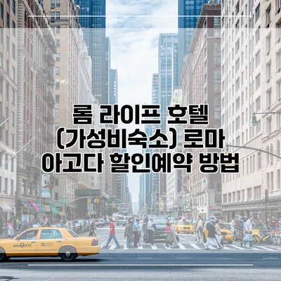 롬 라이프 호텔 (가성비숙소) 로마 아고다 할인예약 방법
