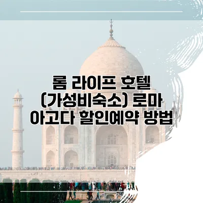 롬 라이프 호텔 (가성비숙소) 로마 아고다 할인예약 방법