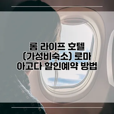롬 라이프 호텔 (가성비숙소) 로마 아고다 할인예약 방법