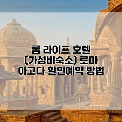롬 라이프 호텔 (가성비숙소) 로마 아고다 할인예약 방법