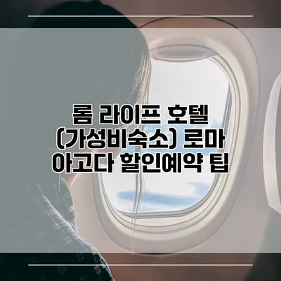 롬 라이프 호텔 (가성비숙소) 로마 아고다 할인예약 팁