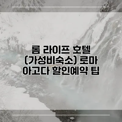 롬 라이프 호텔 (가성비숙소) 로마 아고다 할인예약 팁